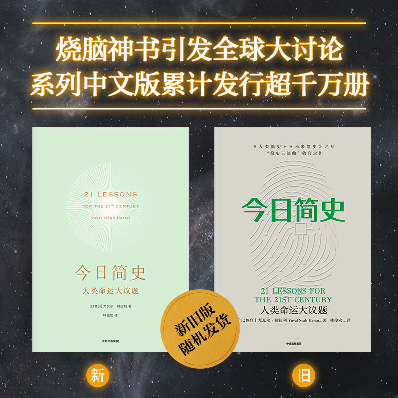 正版今日简史人类命运大议题尤瓦尔赫拉利著人类简史未来简史历史社会科学中信生活-图3