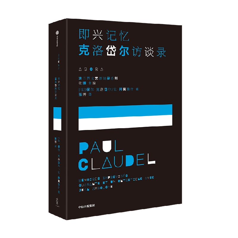 即兴记忆 克洛岱尔访谈录 保尔克洛岱尔等著 我洞悉的这一切都属于我 于是流水将变成黑色 我将拥有整个夜晚