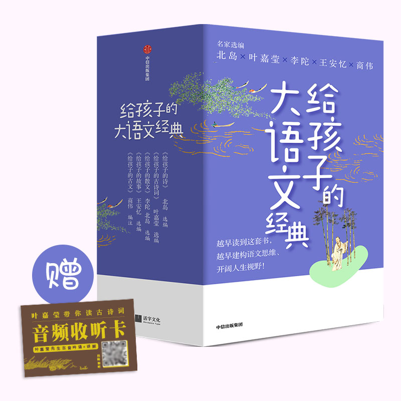 【7-14岁】给孩子的大语文经典叶嘉莹著 给孩子一座可以随身携带的阅读宝库北岛叶嘉莹李陀王安忆商伟文化大咖联袂打造中信正版