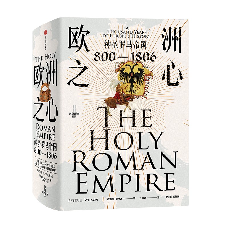 【中信出版社官方直发】欧洲之心 神圣罗马帝国 800—1806 彼得威尔逊著 不了解神圣罗马帝国 无以了解欧洲 里程碑式 - 图1