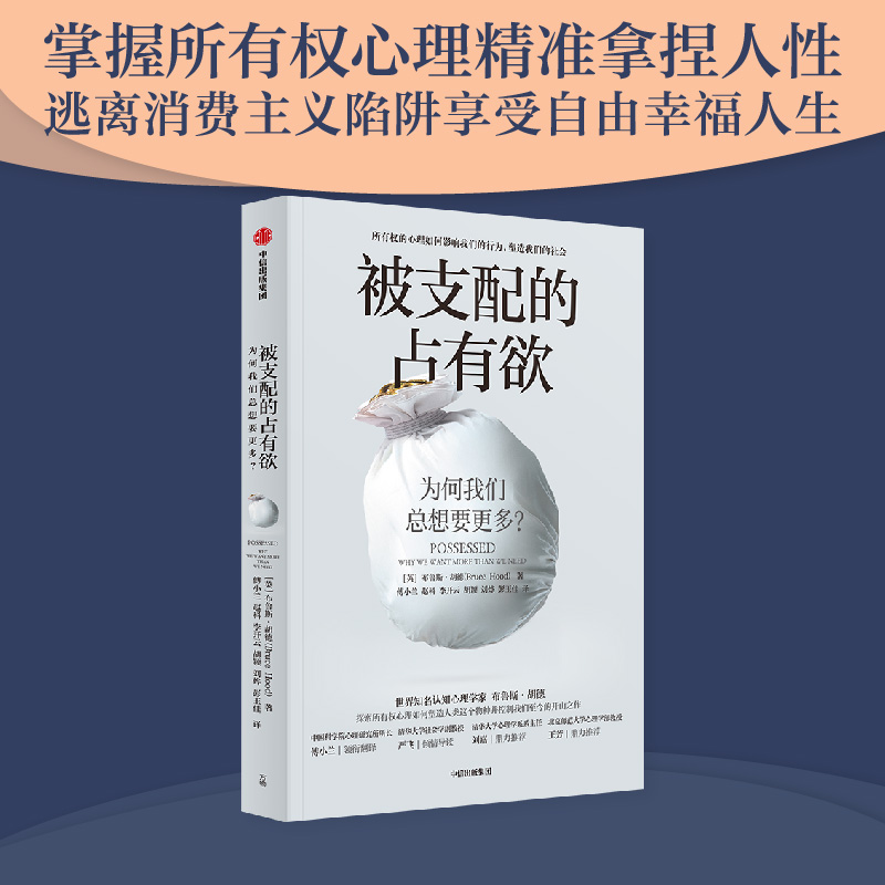 被支配的占有欲 为何我们总想要更多 布鲁斯胡德著 掌握所有权心理 精准拿捏人性 逃离消费主义陷阱 享受自由幸福人生 中信出版社 - 图1