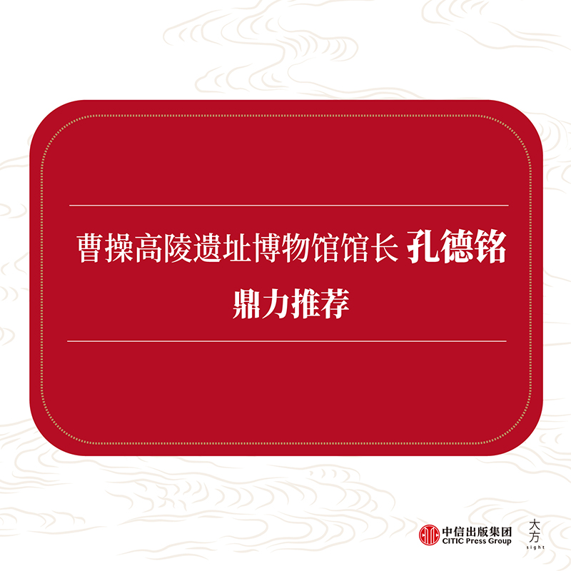 此处葬曹操唐际根著文献与考古对证科技与人文融合曹操高陵遗址博物馆馆长孔德铭鼎力写给大众的通识读本中信-图2