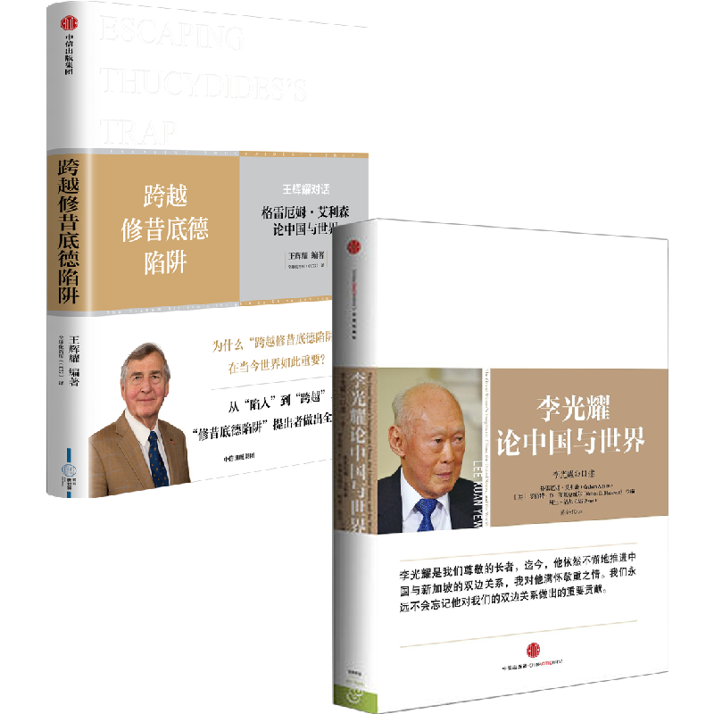 二册 李光耀论中国与世界 跨越修昔底德陷阱2本 格雷厄姆艾利森等著 中美关系 社会发展趋势研究 中信出版社 正版 - 图1