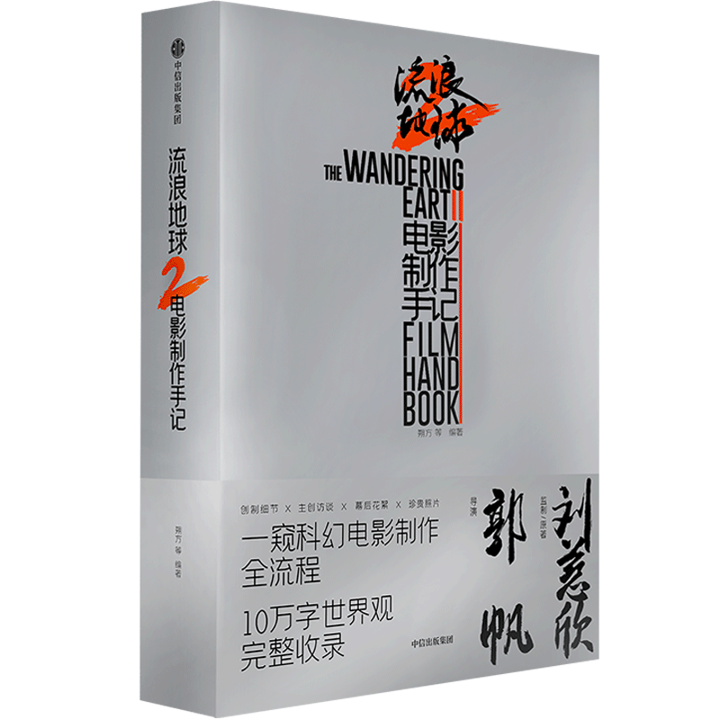 电影纪念海报】流浪地球2电影制作手记 朔方 等编著 官方授权电影制作全记录深入剧组探秘幕后故事披露诸多电影之外的专属档案