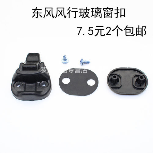 适配东风?风行?菱智?V3 M3 C12 菱通 窗扣?车窗玻璃扣?锁扣 - 图0