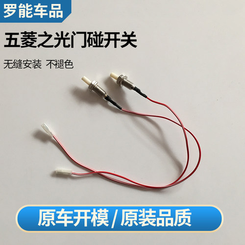 五菱之光6371 6376 6400鸿途门灯开关边门触发开关门碰信号灯开关 - 图0