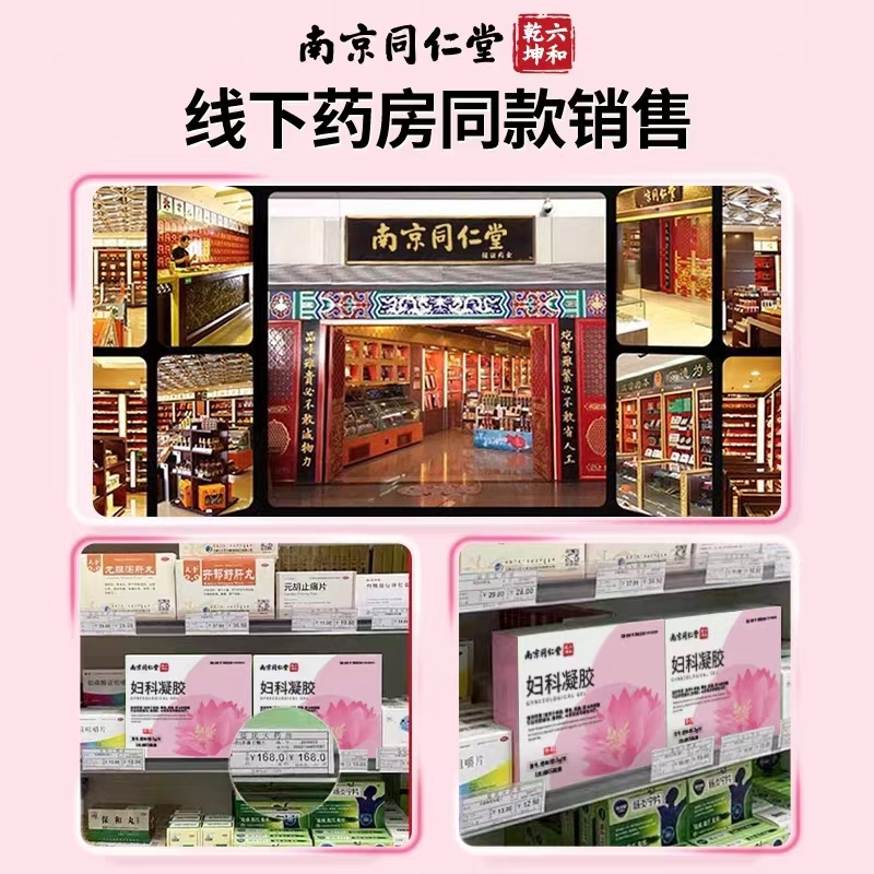 南京同仁堂妇科凝胶阴道炎宫颈糜烂霉菌女性私处炎症异味抑菌FF1 - 图0