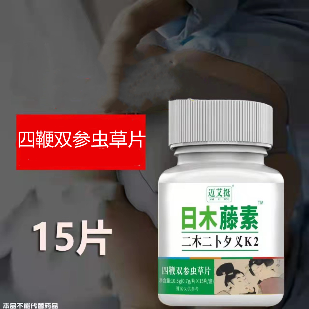 麦迈艾挺日木藤素片本滕素日木藤素原双参虫装正品官方旗舰店9dq - 图1