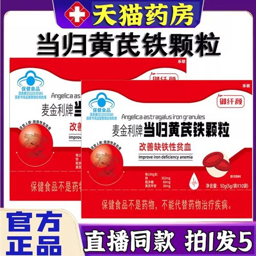 麦金利牌当归黄芪铁颗粒官方旗舰店血气宝人参阿胶枸杞片药房9dq - 图0