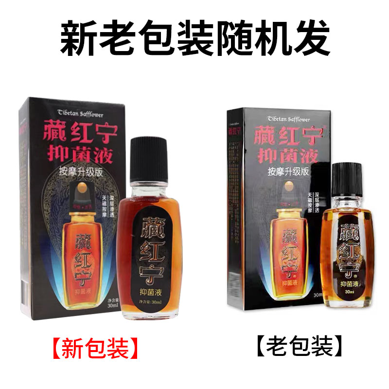 藏红宁活络油抑菌液健络通臧红寕外用药房旗舰店正品xm - 图1