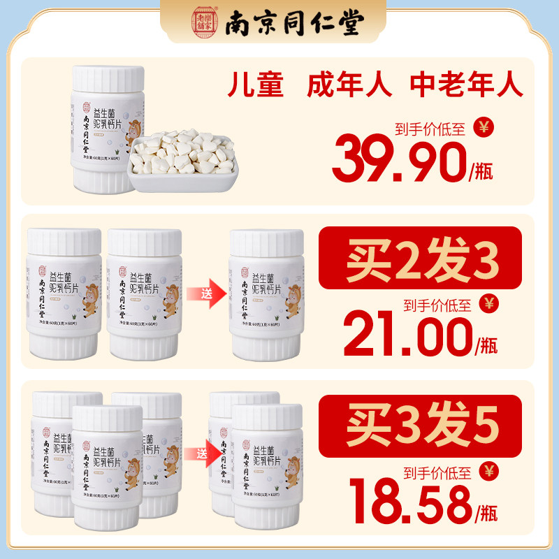 南京同仁堂驼奶钙片官方bj钙铁锌片 国信大药房钙铁锌/钙镁