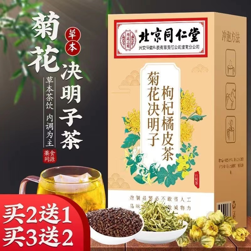 北京同仁堂内廷上用菊花决明子枸杞茶橘皮茶组合熬夜枸杞菊花茶qx - 图0