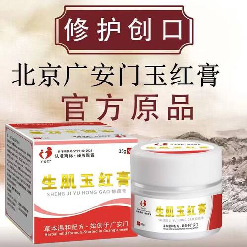天猫大药房广安门生肌玉红膏正品老人术后压疮老烂腿伤口护理1BV - 图0