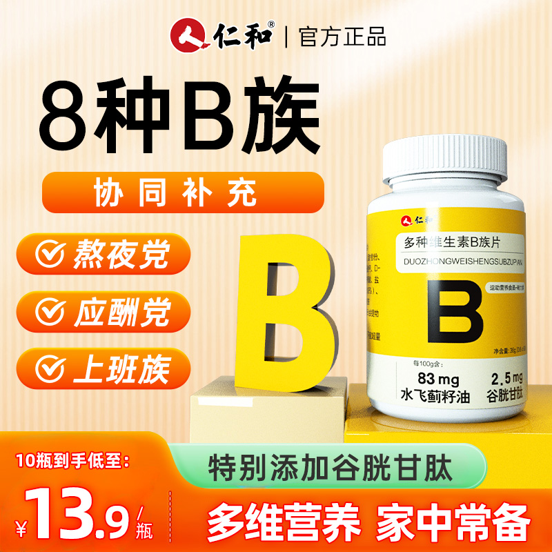 仁和B族维生素b族复合片男士专用b1b2b6多种维vb官方正品旗舰店nx - 图3