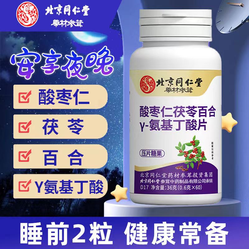 北京同仁堂药材参茸酸枣仁茯苓百合y-氨基丁酸糖果睡眠正品药房cc - 图0