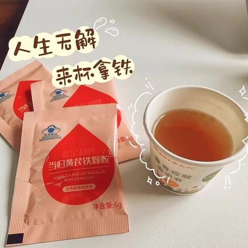 麦金利牌当归黄芪铁颗粒官方旗舰店血气宝人参阿胶枸杞片药房9dq - 图1