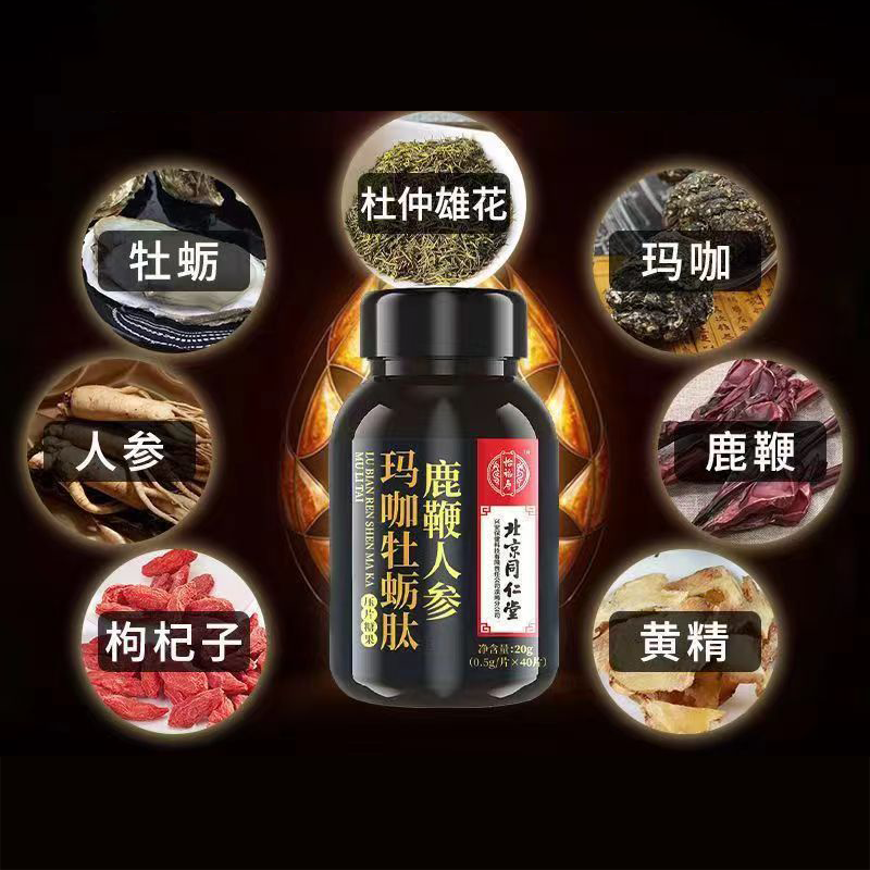 北京同仁堂怡福寿鹿鞭人参玛咖牡蛎肽片压片糖果正品旗舰店7xs-图0