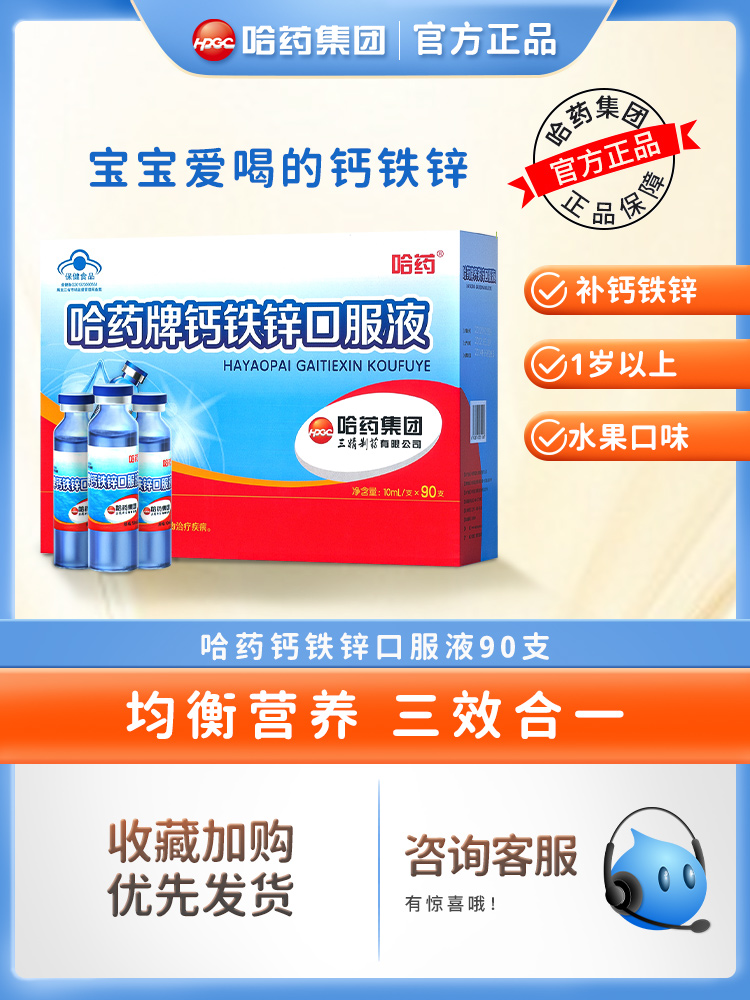 哈药牌钙铁锌口溶液90支三精葡萄糖口服液蓝瓶补钙补铁补锌儿童FF - 图1