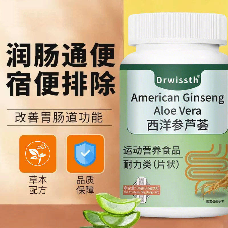 Drwissth西洋参芦荟片正品草本植萃调理肠胃消化片官方旗舰店2HT,淘宝优惠券,粉丝福利购,淘宝优惠卷