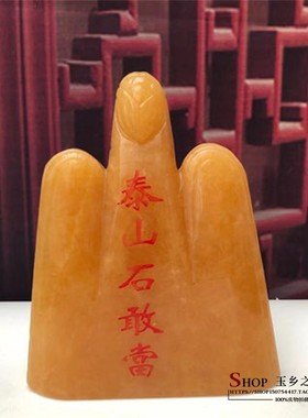 泰山石玄关客厅办公室玉乡之源玉