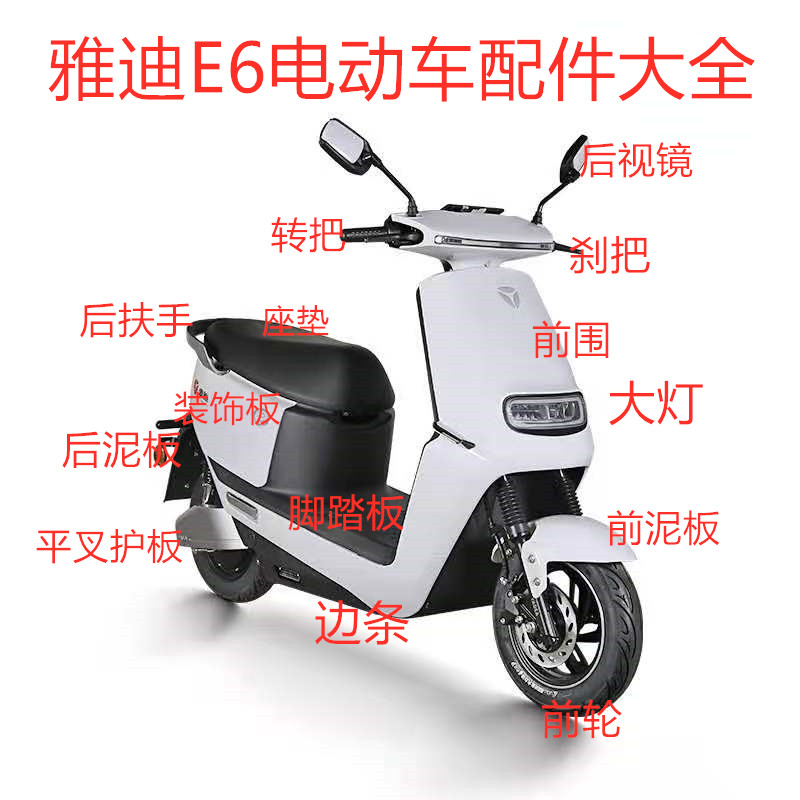 雅迪电动车配件全外壳塑料件原装开关挡风板转把前围泥板大灯仪表,淘宝优惠券,粉丝福利购,淘宝优惠卷