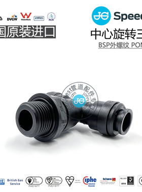 PM10系列 BSP外螺纹T型中心旋转三通POM材质 英国JOHN GUEST快插