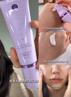 TATCHA柔光奶感防晒乳
