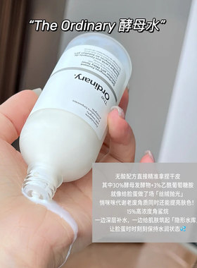 theordinary酵母水研度公式