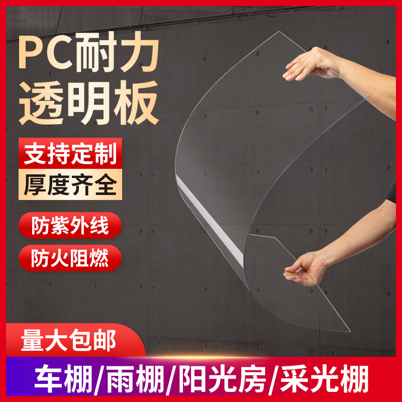 PC耐力板透明pc板阳光板雨棚加厚高塑料精密玻璃板透明折弯定制 - 图0