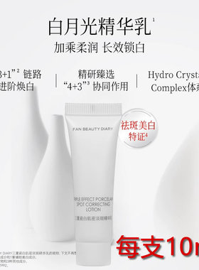 Fanbeauty三重瓷白肌密淡斑乳液