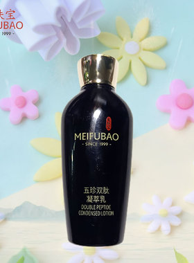 美肤宝黑五珍双肽乳液小样女抗皱