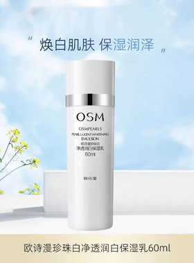欧诗漫珍珠白净透润白保湿乳提亮
