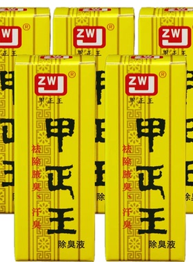 甲正王除臭液正品 腋下止汗净味水去异味汗臭无色无味男女通用