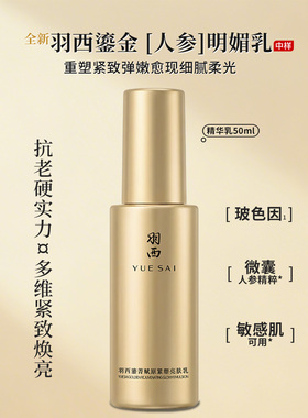 羽西鎏金乳液50ML鎏金明媚乳液 玻色因人参紧致抗老化强韧修护新