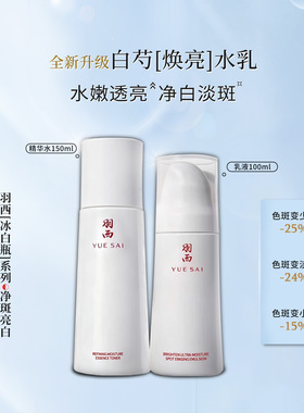 羽西白芍水乳二件套组合套装亮肤美白精华水精华乳