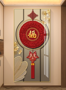 福字轻奢入户进门玄关装饰画