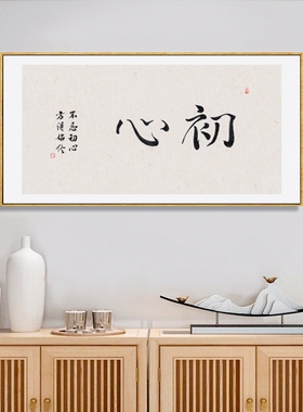 新中式客厅装饰画曾国藩名言警句书法字画办公室茶室书房家训挂画