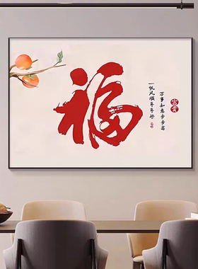新中式福字客厅餐厅装饰画