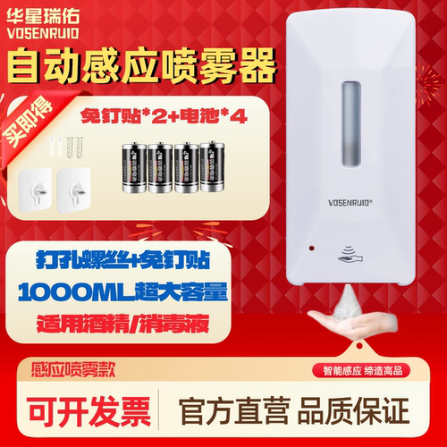 华星瑞佑自动感应喷雾器壁挂式免钉贴1000ML免接触酒精消毒雾化机 - 图0