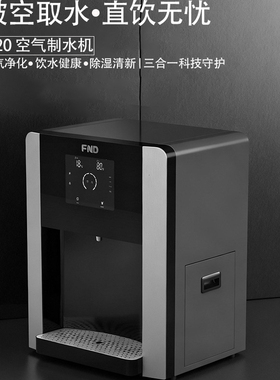 福能达空气制水机台式商用家用超滤净饮一体20L/天便携免安装