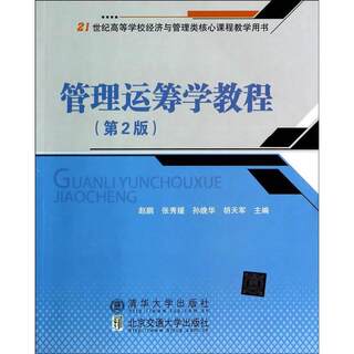 Genuine management operations research tutorial (2nd edition) edited by zhao peng, zhang xiuyuan, sun wanhua, etc. beijing jiaotong