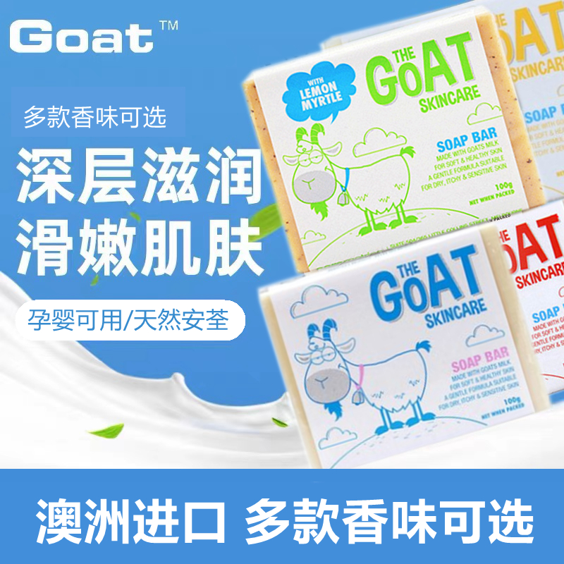 澳洲Goat羊奶皂护肤沐浴香皂手工皂肥皂洗脸天然儿童孕妇可用100g