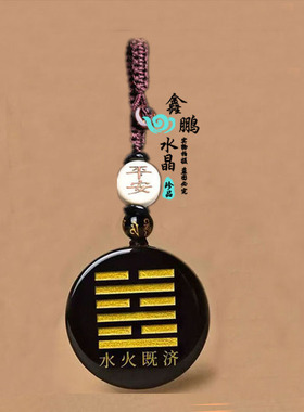 水火既济卦挂件天然黑曜石吊坠