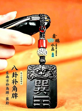 巽卦东南方补角牌 黑曜石吊坠 巽卦图牌东南方房屋补角吉祥挂件