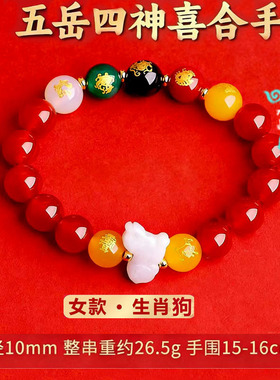 五岳四神喜合吉贵宏手链2026年属狗招财吉祥物红玛瑙男女款手串
