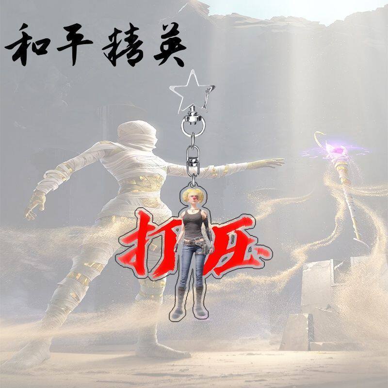 和平精英挂件抖音新款和平精英周边亚克力权威钥匙扣忘本创意朋友书包挂件礼物