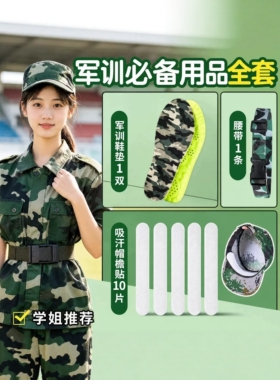 军训专用三件套吸汗帽檐贴松紧弹力腰带鞋垫全套用品大学初高中生