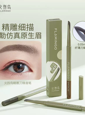 【化妆师推荐】火烈鸟精雕刀锋眉笔自然易上不易脱妆极细砍刀眉笔