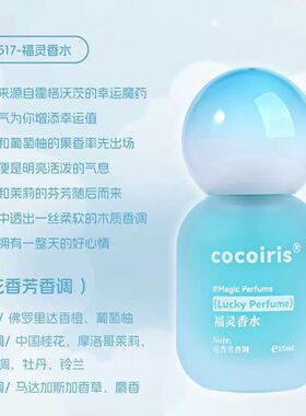 cocoiris魔法药水Q瓶香水女清新自然花果香木质香礼物小众灵香水