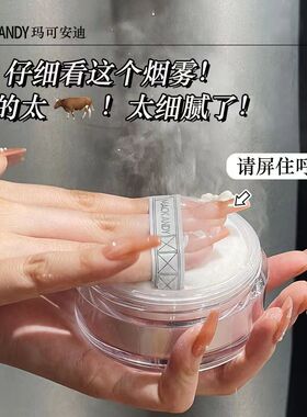 玛可安迪定妆粉蜜粉散粉马可安迪不卡粉控油持久油皮干皮磨皮哑光